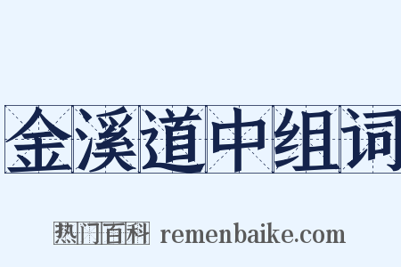 金溪道中组词是什么意思的图片